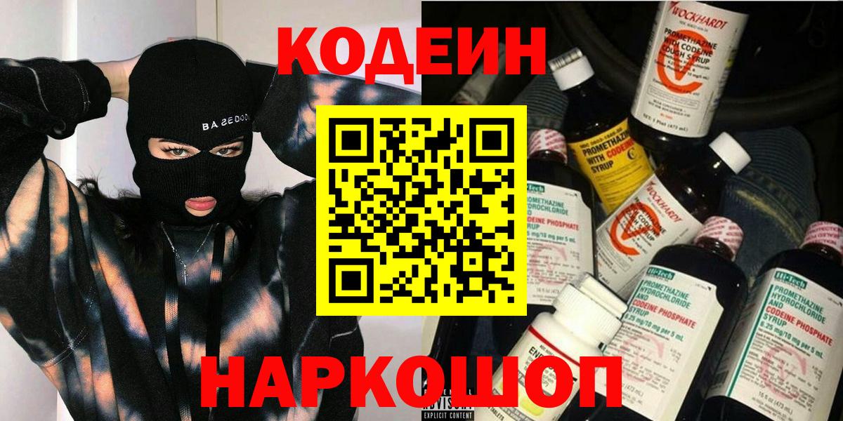 Минусинск  Кодеиновый сироп Lean напиток Lean (лин)  Вход с VPN 