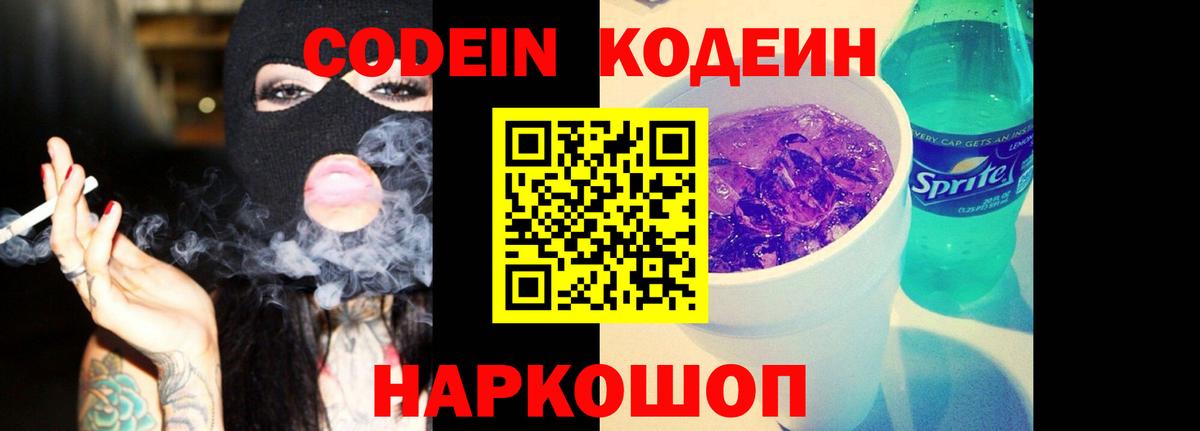 Кодеин Purple Drank Минусинск